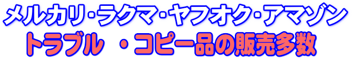 フリマアプリ:メルカリ・ラクマ・ヤフオク.アマゾンの偽物トラブル